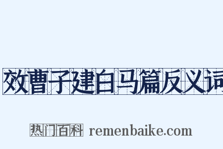 效曹子建白马篇反义词是什么意思的图片